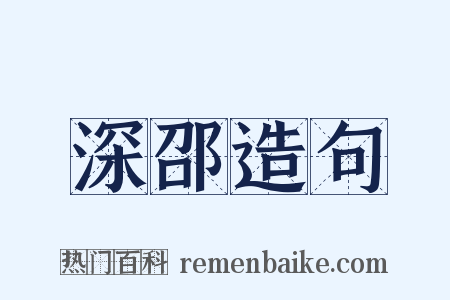 深邵造句是什么意思的图片